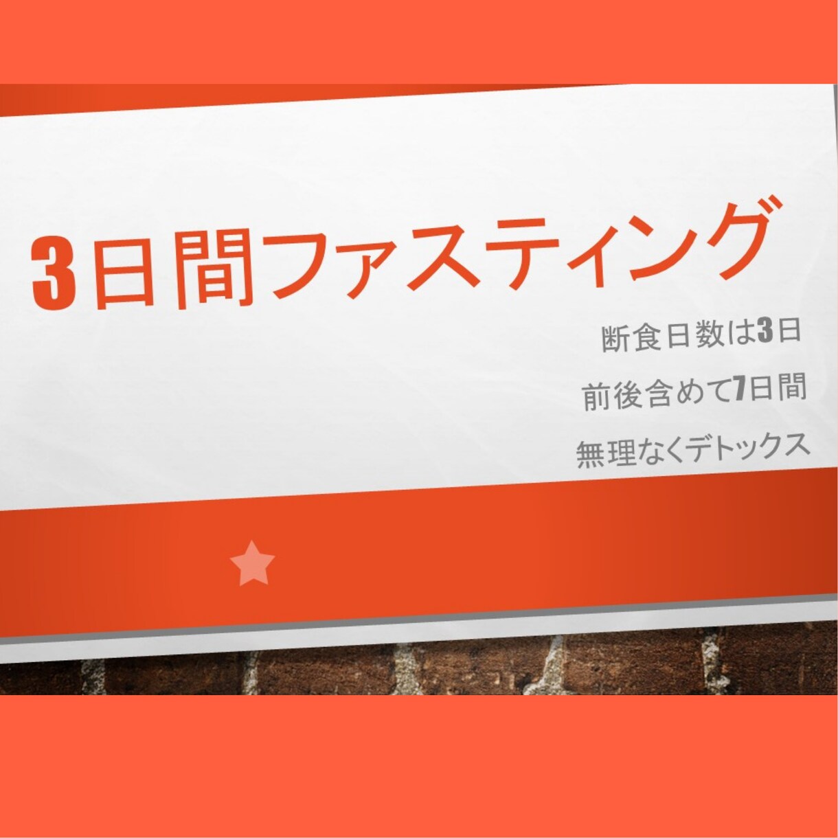 1週間(実質3日)のファスティング教えます 頑固な便秘解消、腸内環境を整えたい方へ！プチ断食★ イメージ2