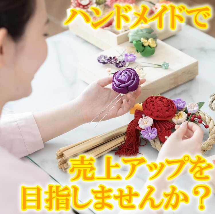 ハンドメイドで売上をアップさせるアドバイスをします 作品販売の疑問や問題についてのご相談をお受けします イメージ8