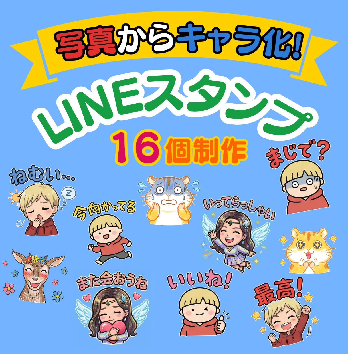 高品質！写真からLINEスタンプ16個作ります 満足いくかわいいキャラに仕上げます♪ イメージ1