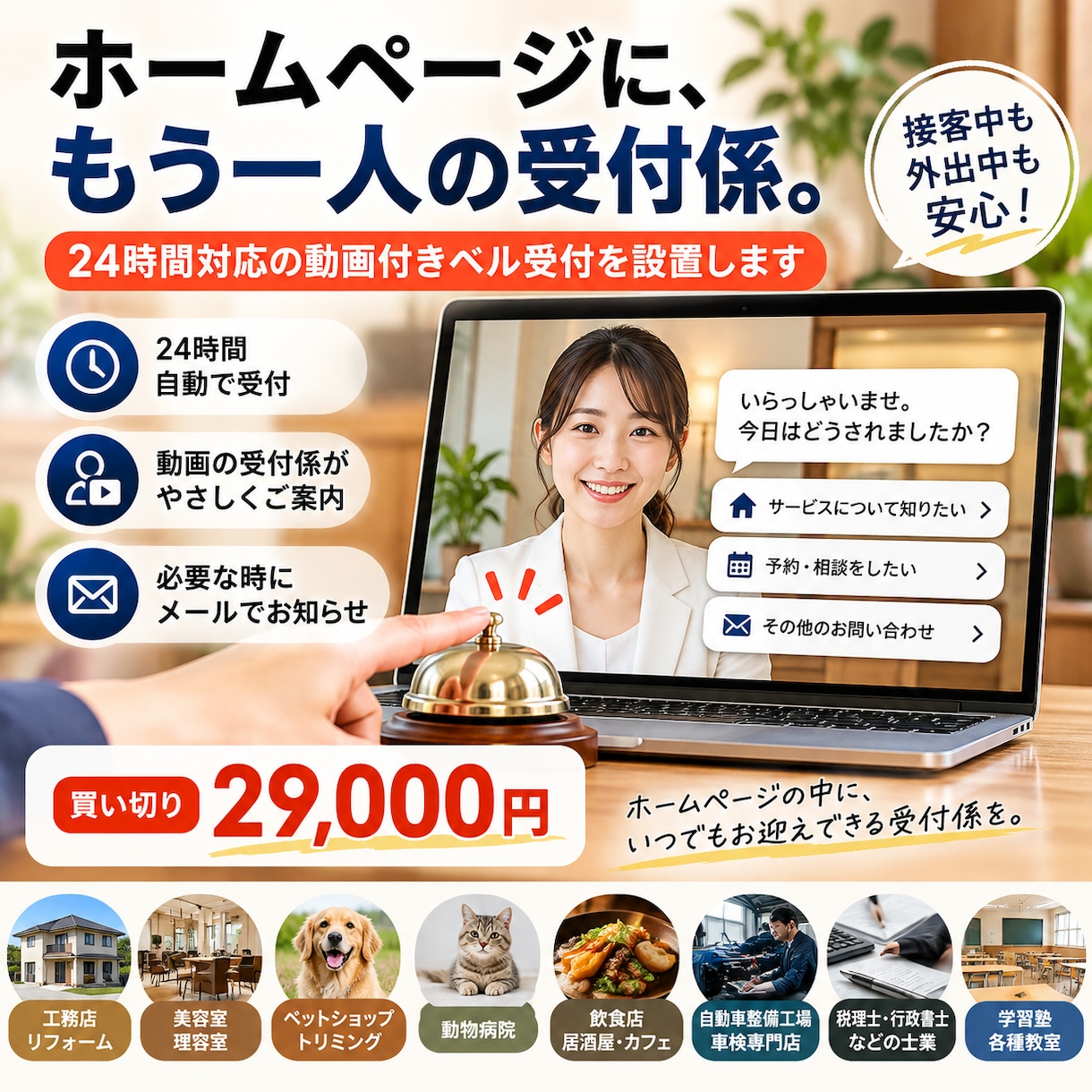 ホームページに24時間ベル受付を設置します ベルを押すと受付係が登場！営業時間外もご案内 イメージ1