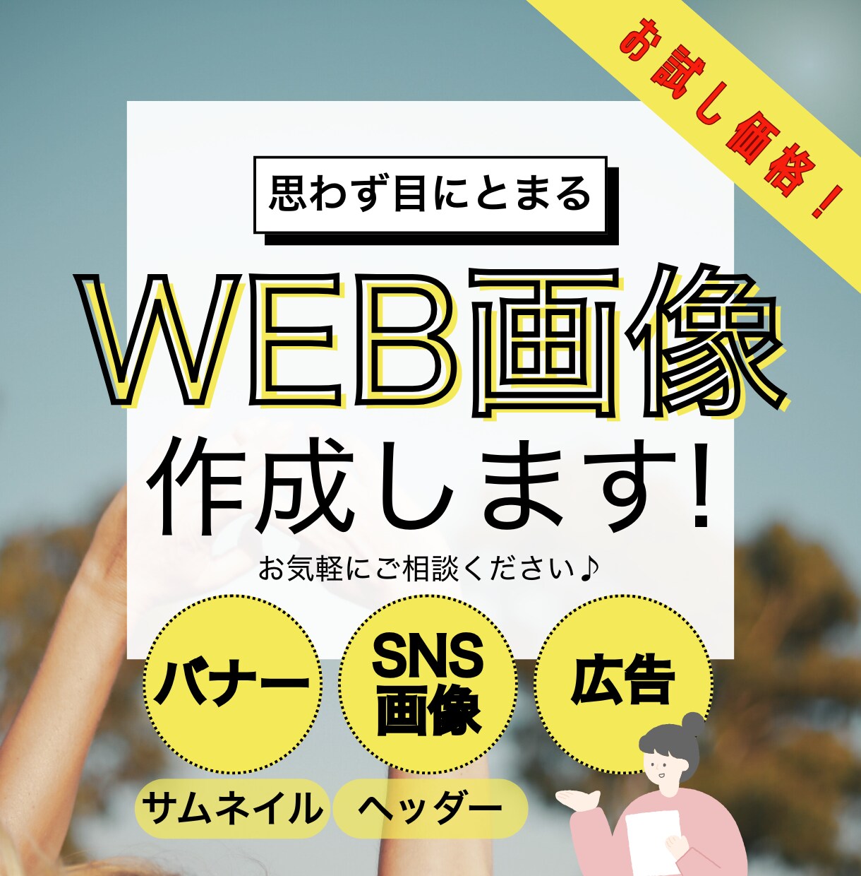 12月まで★お試し価格でバナー作成いたします 「クリック率向上！」魅力的なWEB画像をお届けします！ イメージ1