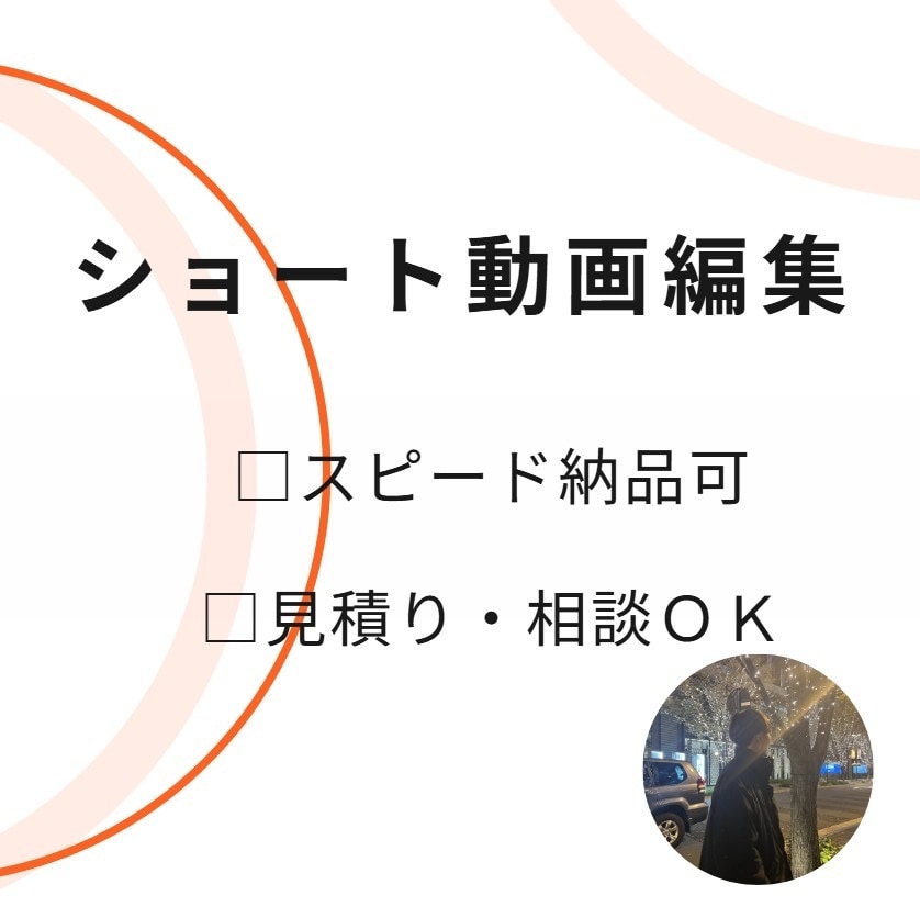 ショート動画を編集します 集客や認知拡大など運用目的に合わせた動画制作を心がけています イメージ1