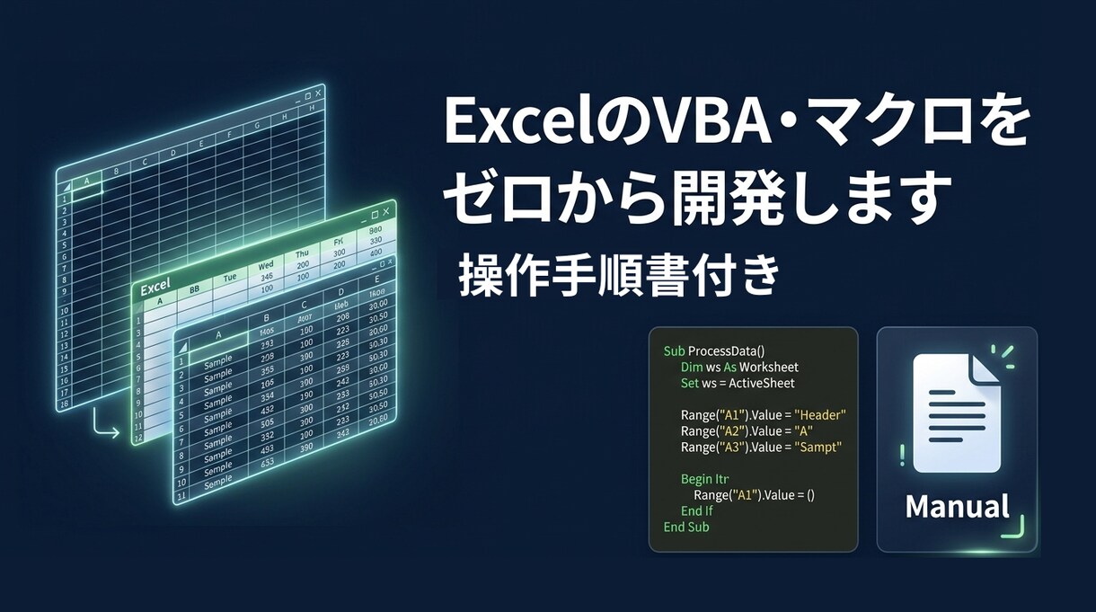 xcelのVBA・マクロをゼロから開発します 要件定義から納品まで｜現役PMOエンジニアが設計 イメージ1