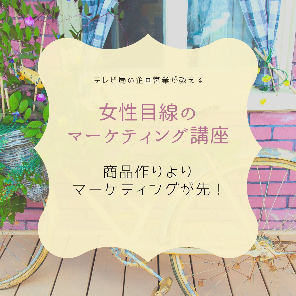 女性目線でマーケティングのコツ伝えます 売れる商品作りには、商品作りより、マーケティングが先！！ イメージ1