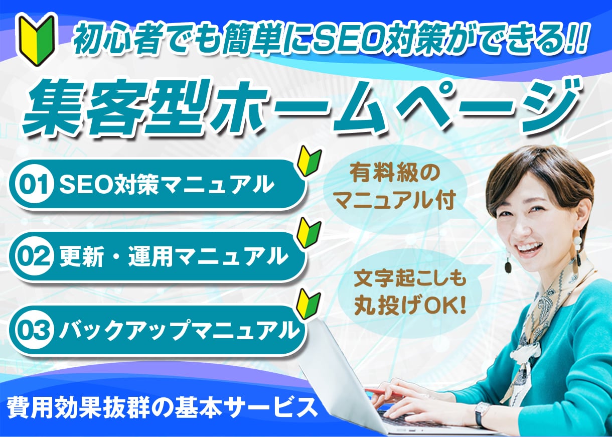 初心者も安心！集客に強いホームページを作ります 丸投げOK！他には負けない費用対効果の高い高品質サイトを制作 イメージ1