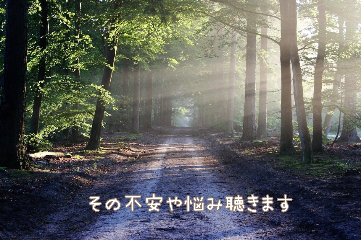 誰かに聞いて欲しい！様々なお悩み相談に乗ります 悩みや不安を話してください。一緒に考えましょう。 イメージ1