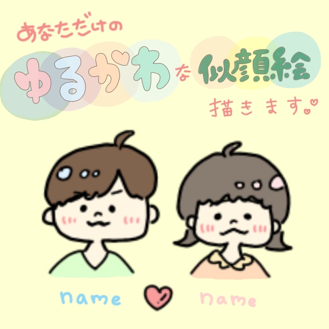 あなただけのオリジナル！ゆるかわいい似顔絵描きます ゆるいイラスト SNSアイコンやカップルイラストにも◎ イメージ1
