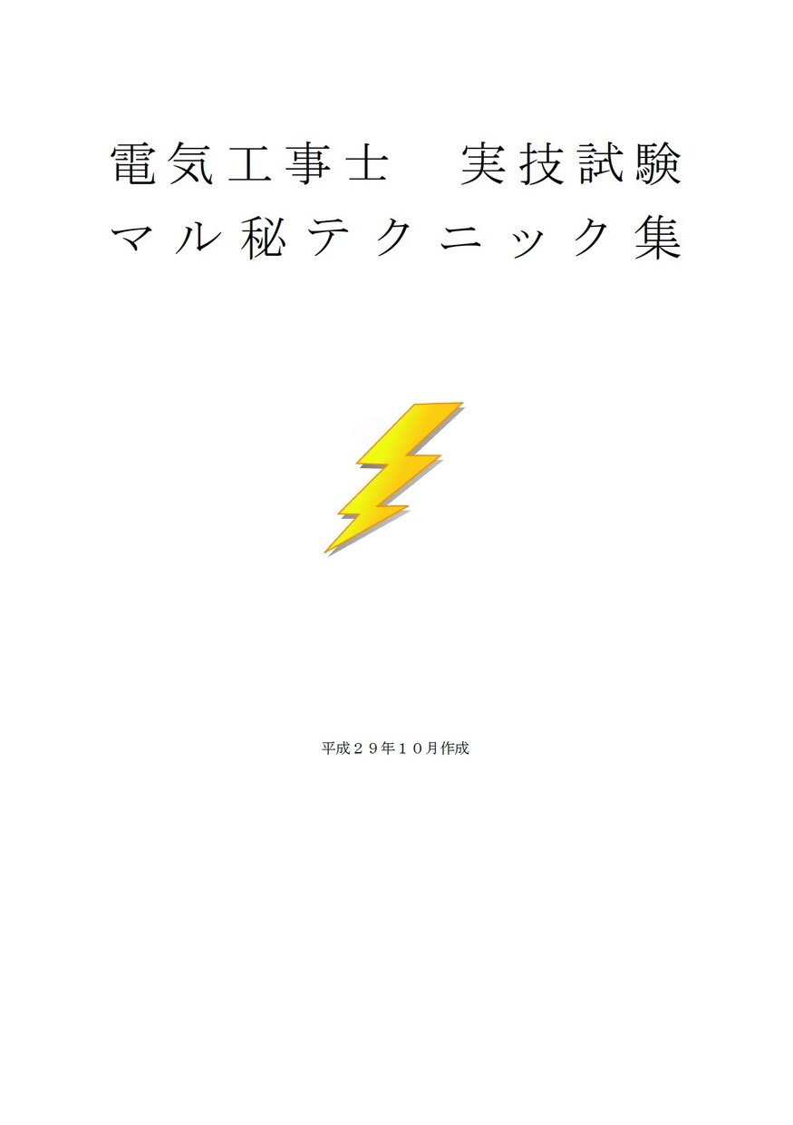 第一種電気工事（技能試験）のノウハウ教えます 技能試験はこれで時間短縮できます！ イメージ1