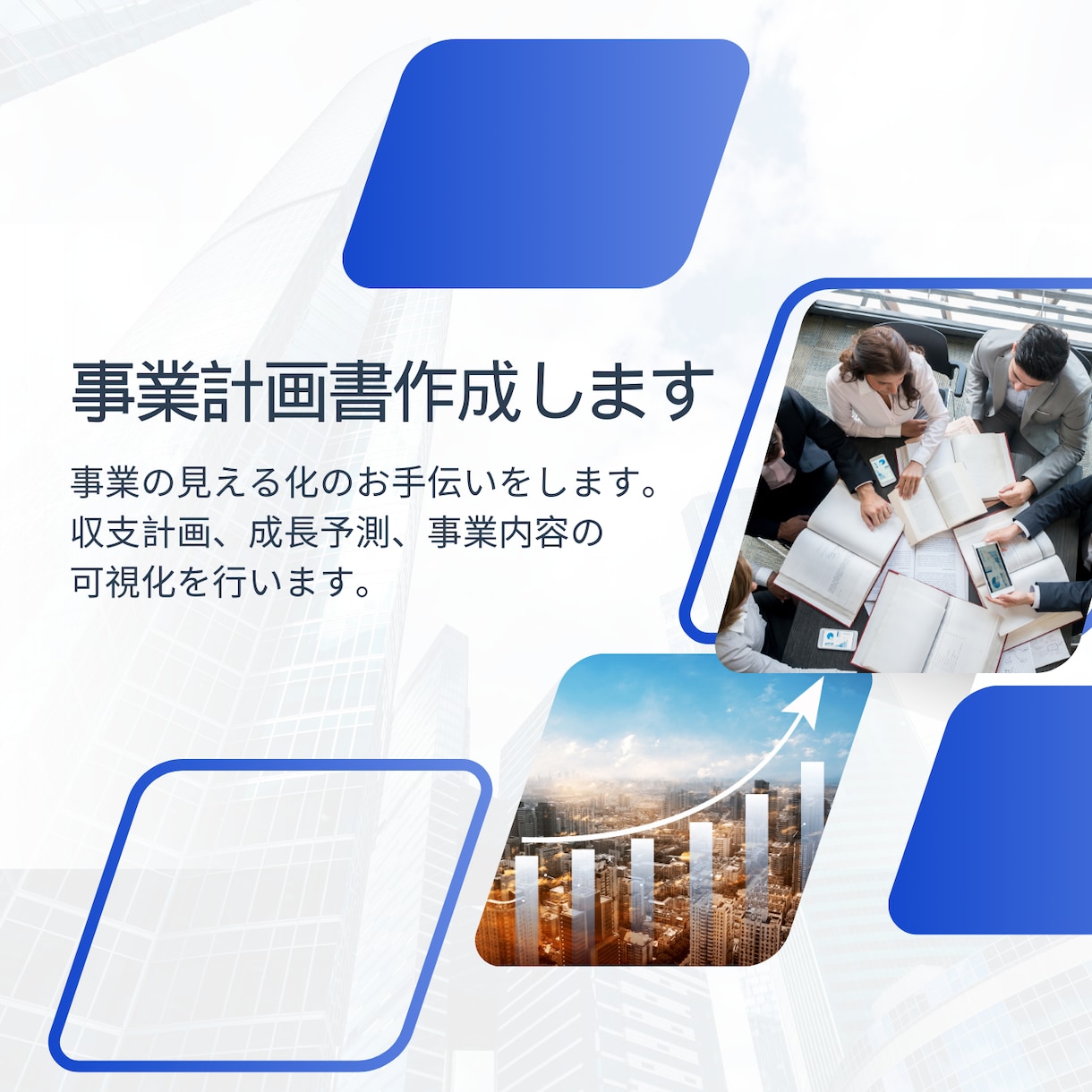 融資に強い事業計画書を作成します 今の事業の数値化、整理を致します。 イメージ1