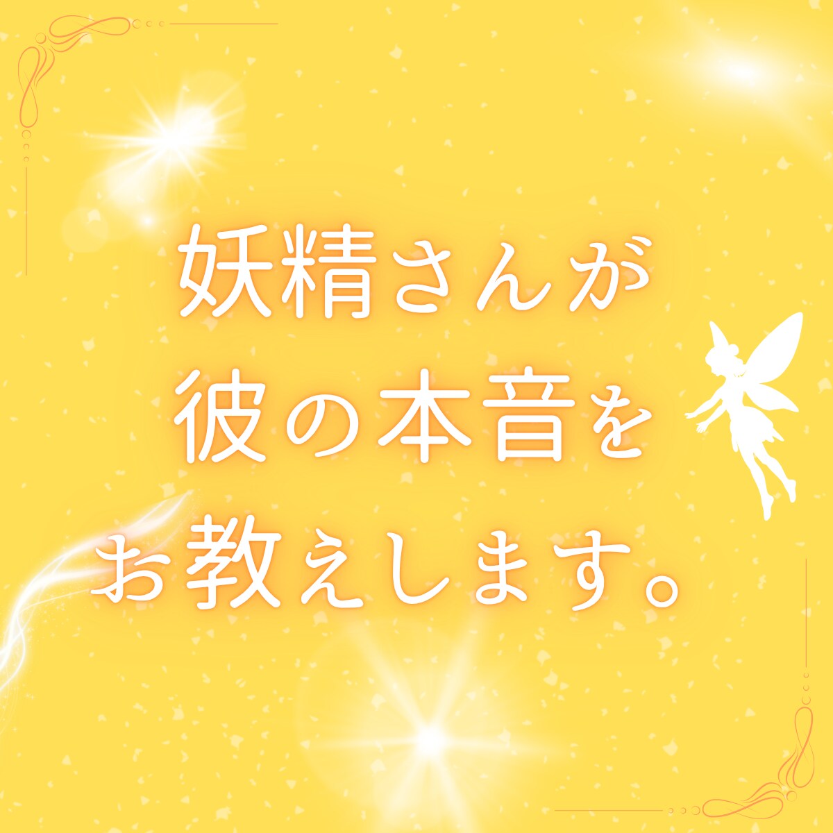 彼の本音を妖精さんに聞いていただきます 「彼はどう思っているのだろう？」不安でお悩みのへ イメージ1