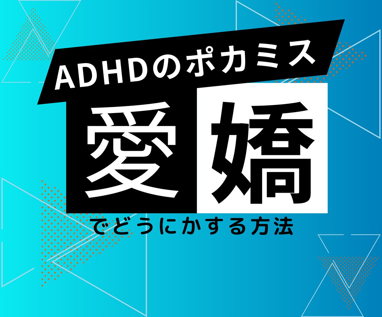 ADHDで仕事の人間関係下手なひとの相談のります 愛想の良さにもルールがある事を知ってから上手くいきました！ イメージ1