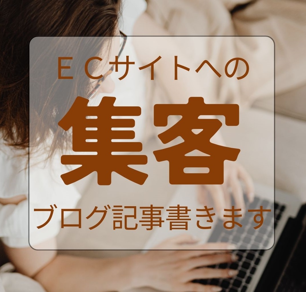 ECサイト・店舗の集客に！ブログ記事書きます 店舗チラシのライティングも可！商品やサービス魅力的に伝えます イメージ10