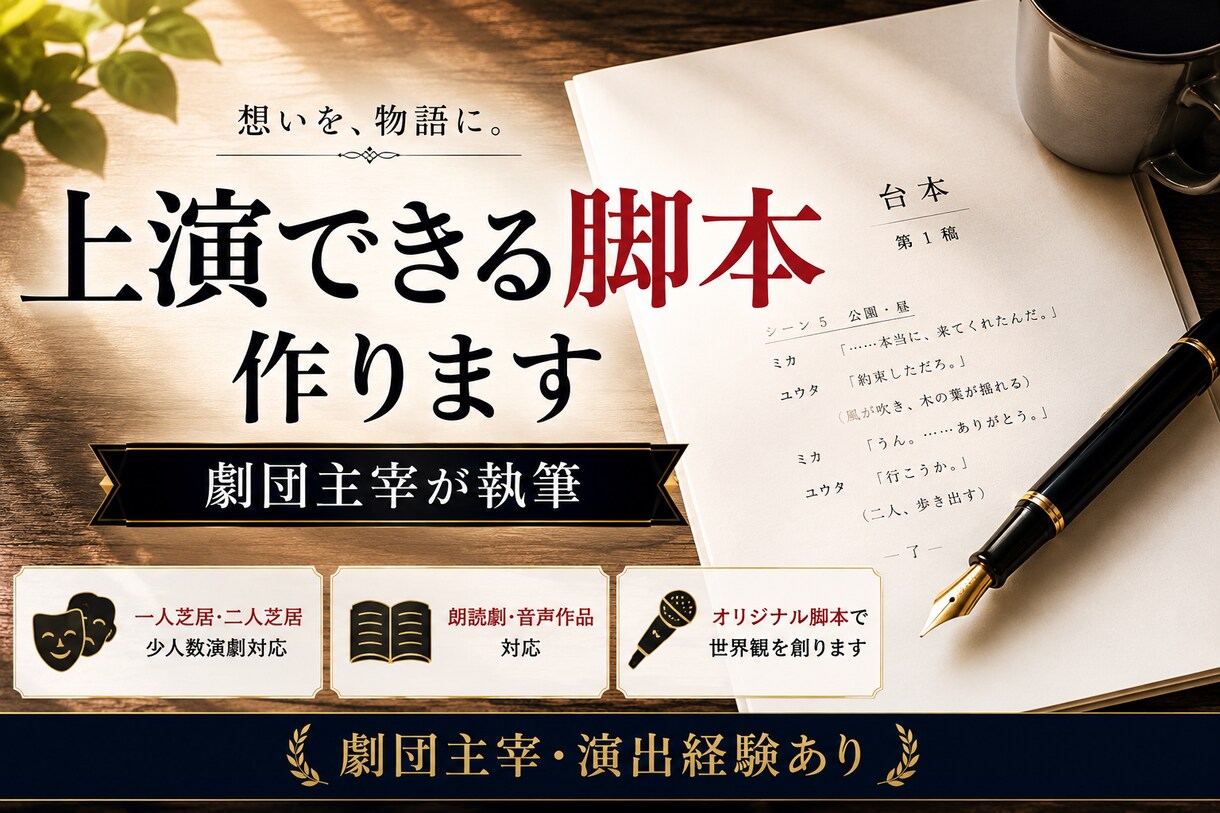オリジナル戯曲・演劇台本作成します 少人数劇・朗読劇・一人芝居までご希望に合わせて執筆 イメージ1