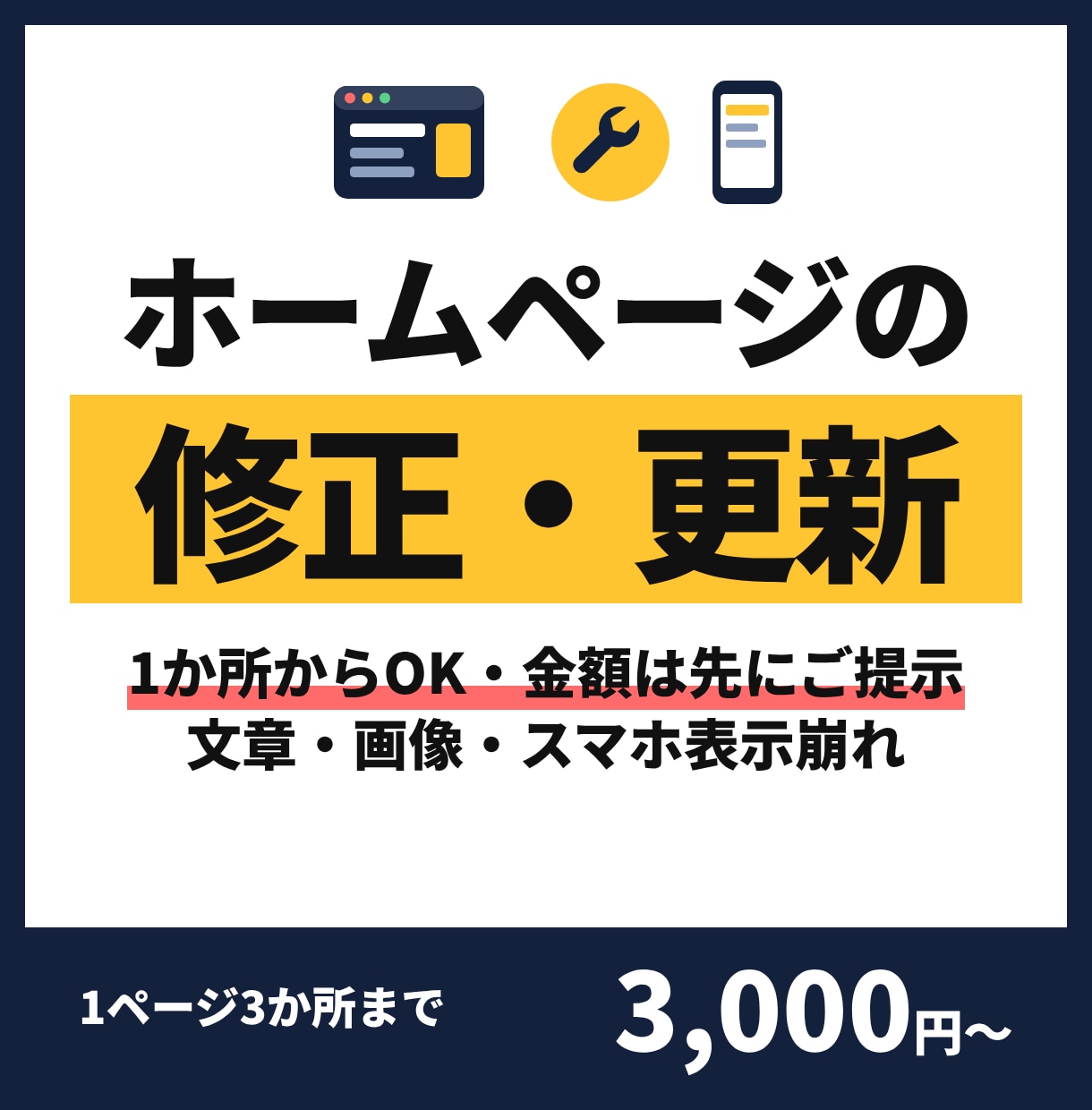 初心者歓迎！ホームページの修正・更新しますます スマホの表示崩れ・文章や画像の差し替えもOK イメージ1