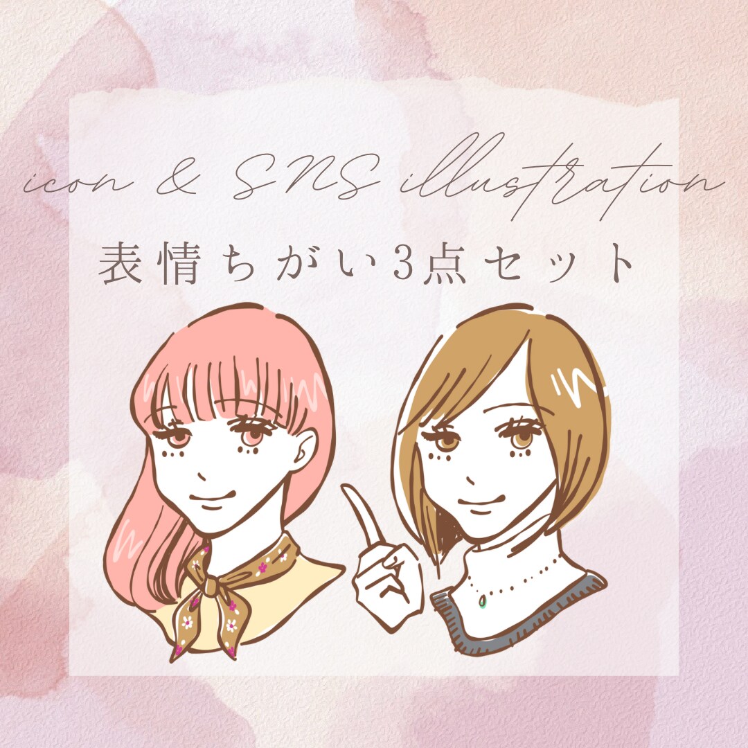 オシャレ女子のイラスト3点セット描きます SNSで大活躍！あなたの投稿を彩ります*＊ イメージ1