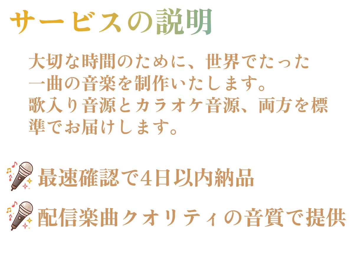 あなたの想いを届けるオリジナル歌楽曲作ります 追加料金なしで「歌付き音源+カラオケ音源」を提供！ イメージ3