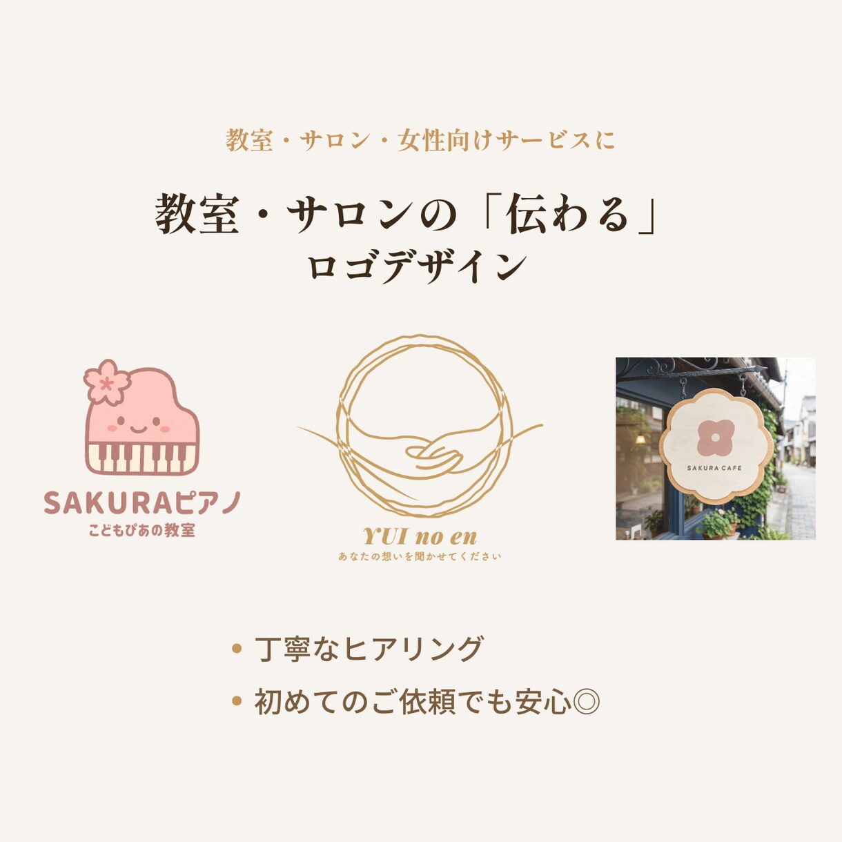教室・サロンの「伝わる」ロゴをデザインします 初めての方へ｜ヒアリングから一緒に整理します イメージ1
