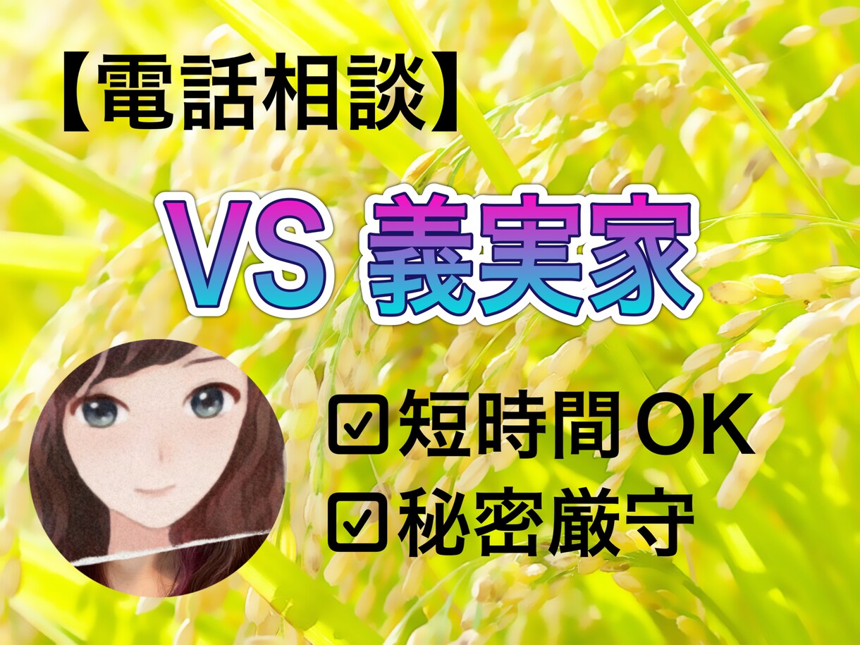 vs義実家　愚痴・お悩み聞きます 義実家専用の電話相談です！イライラ・モヤモヤ話しませんか？ イメージ1
