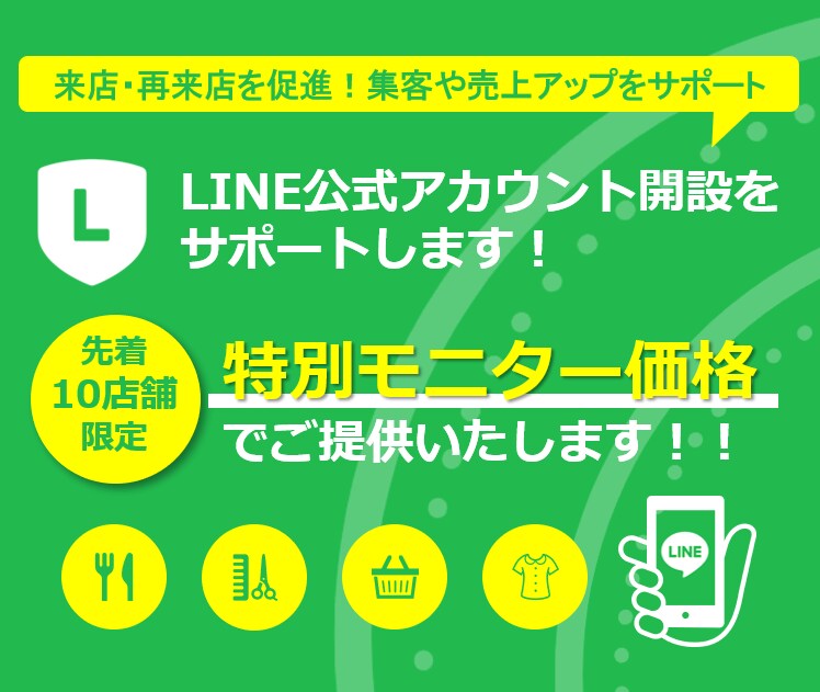 特別価格！！LINE公式アカウントを構築します 10店舗限定の特別モニター価格で公式LINEを始めませんか？ イメージ1