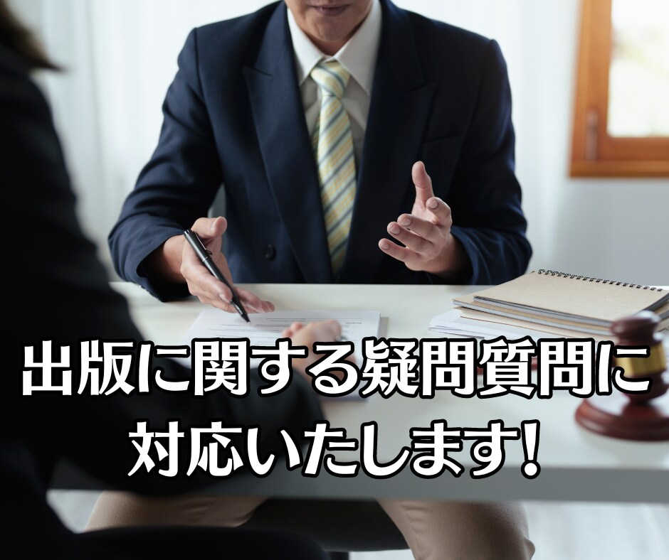 電子書籍出版の相談承ります 事前の各種相談や質問に丁寧に対応いたします イメージ1