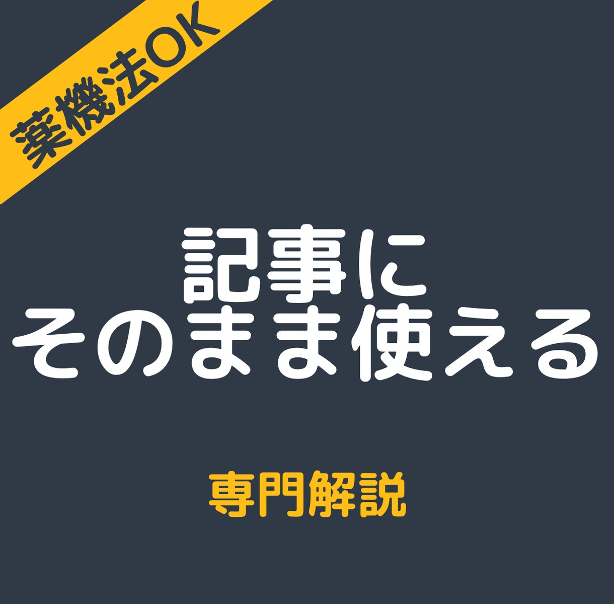 薬剤師が薬機法に配慮して成分構造を専門解析します 複数成分をまとめて解析、差別化できる記事構成へ イメージ5
