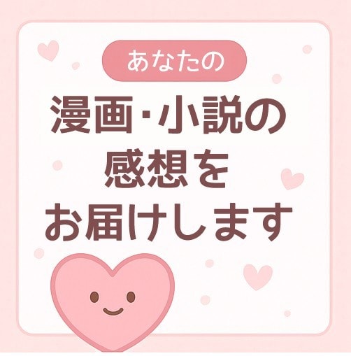 魂のこもったあなたの物語を読んで感想をお届けします 読者の胸キュンをまるごとあなたへ！ イメージ1