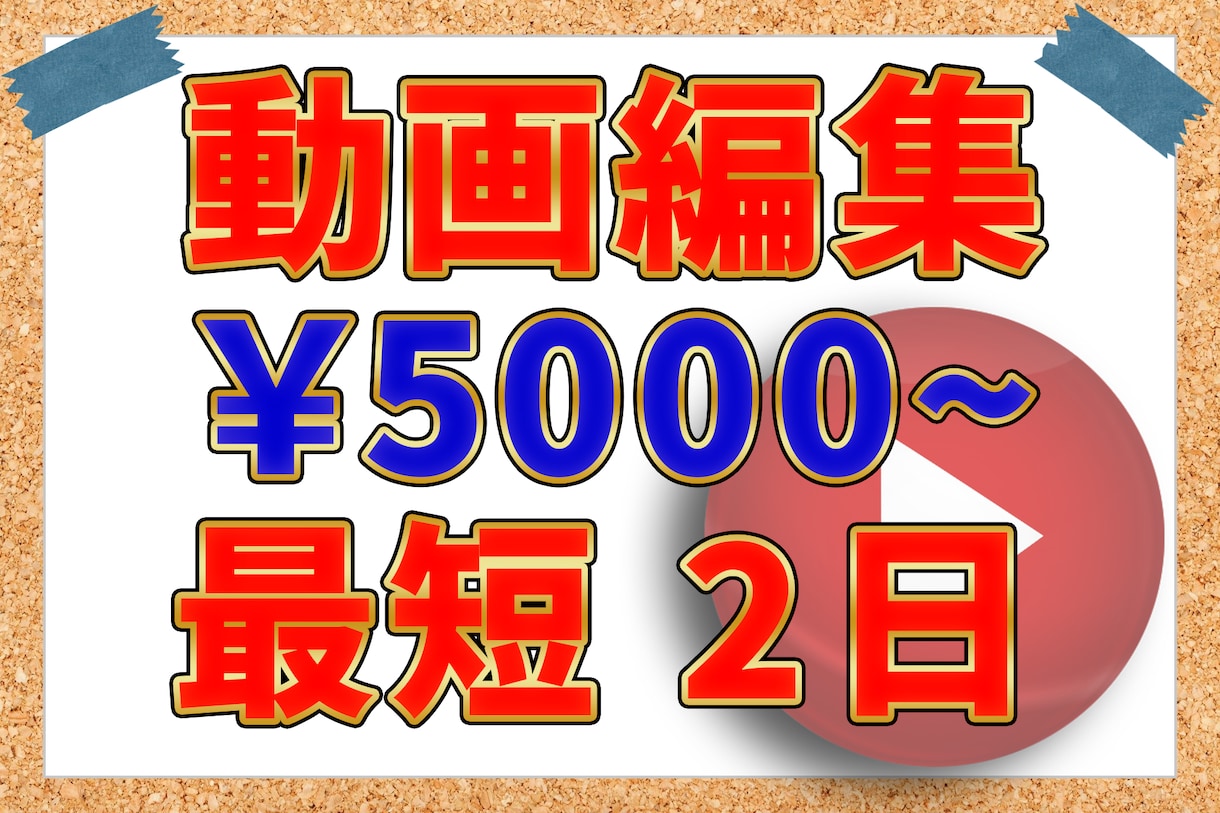 高品質の動画編集・安心金額・2日以内で仕上げます youtubeの仕組みを理解してます！初心者でも安心です イメージ1