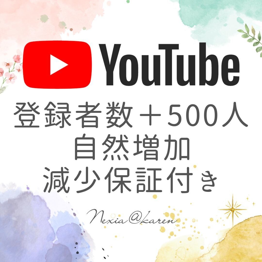 YouTubeチャンネル登録者を宣伝拡散し増します チャンネルの注目度UP！チャンネル登録者を増やしファンを獲得 イメージ1