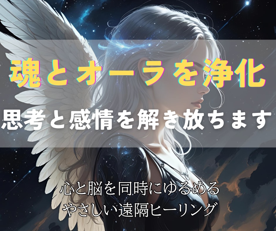 魂とオーラを掃除して思考と感情をすっきり浄化します 脳の疲労・発達の悩みに寄り添いやさしく流れを整える遠隔ワーク イメージ1