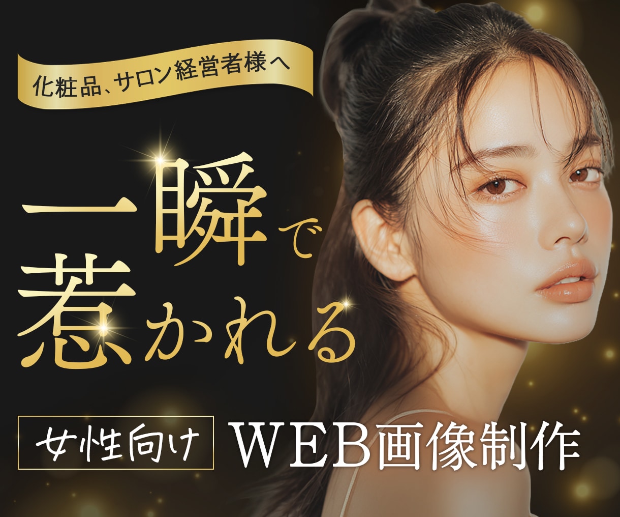 化粧品、サロン経営者様向け！バナー制作します 女性向け、一瞬で世界観に惹き込むデザインを作成します！ イメージ1