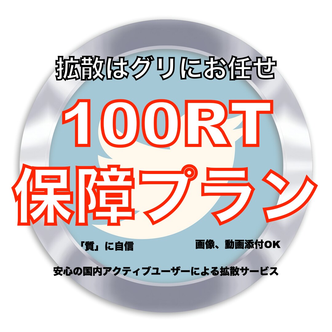 ドカンと拡散!Twitterで宣伝・拡散します あなた様の商品・サービス認知度UPにぜひご活用ください イメージ1