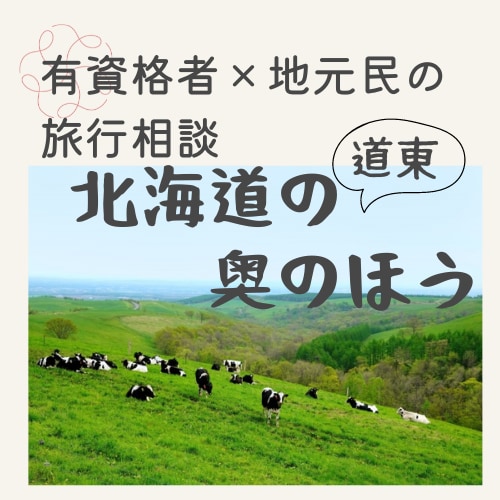北海道のご旅行アドバイス+行程表作成等を承ります ☆有資格者×地元民！ひがし北海道、北海道の奥のほうのご案内 イメージ1
