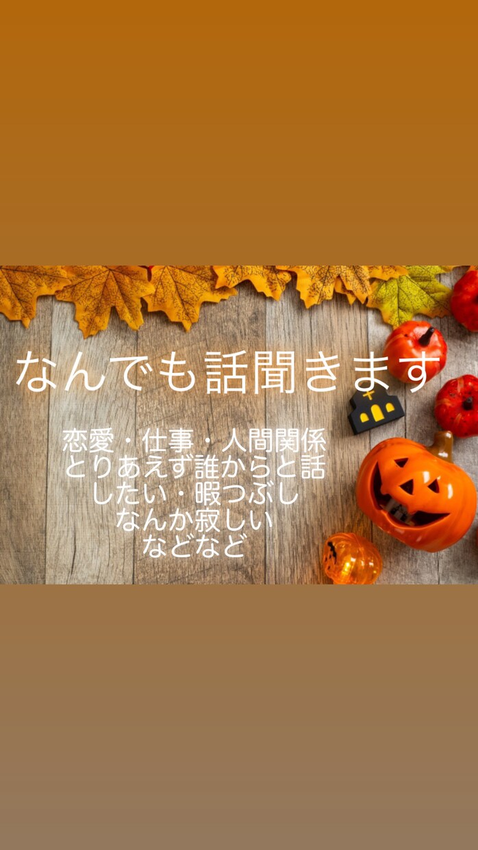 1分からOK！なんでも相談にのります なんとなく誰かと話したい時ありませんか？ イメージ1