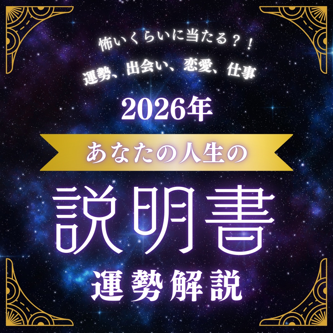 2026年の運勢を占います 「もう、我慢する人生を終わらせたいあなたへ」 イメージ1