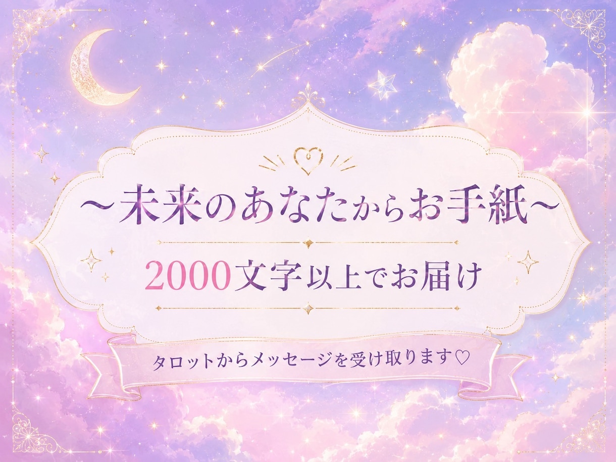 未来のあなたからお手紙をお届けします タロット×チャネリングでメッセージを受け取ります♡ イメージ1