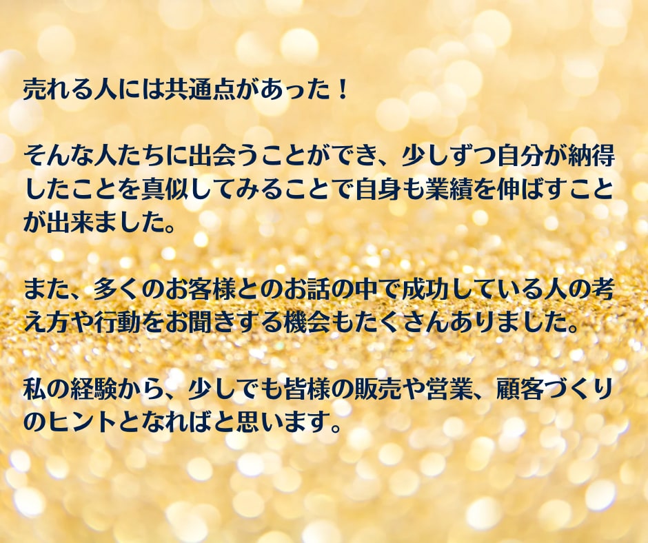 販売・営業の業績UPにつながるアドバイスをします 元高級ブランド成績上位者が顧客づくりのヒントをお伝えします イメージ3