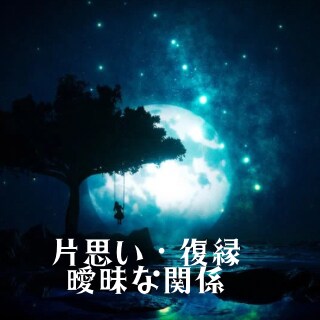 今の恋すすめていい？霊感タロットで鑑定します お相手の気持ち／片想い・復縁・曖昧な関係／遠距離／妻子持ち イメージ4