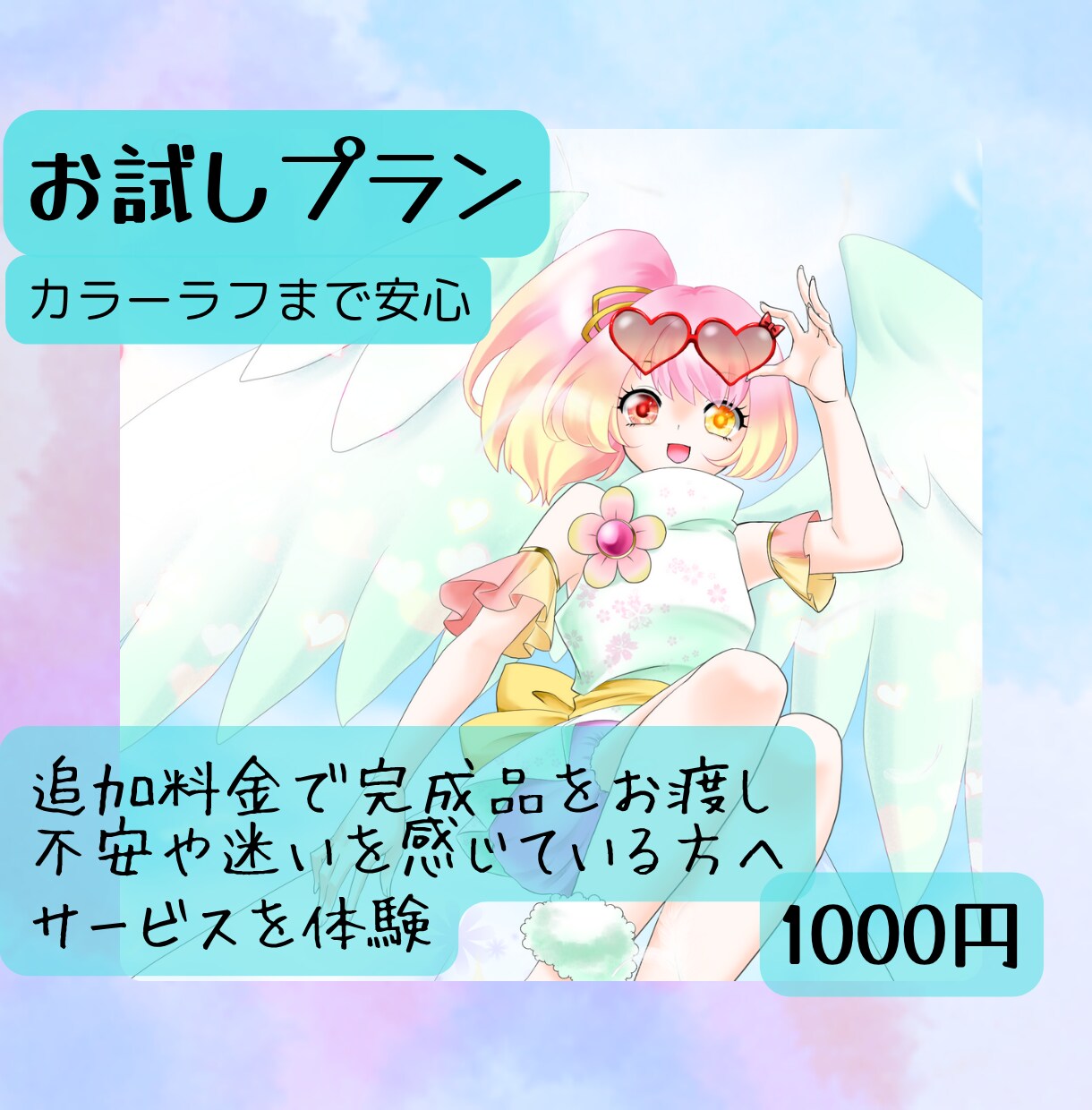 絵柄も対応も、安心して試せます カラーラフまでお試しできるプラン イメージ1