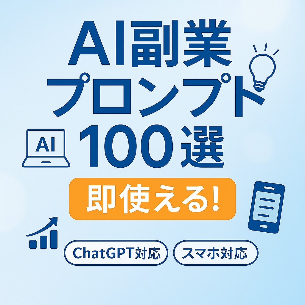 AI副業プロンプト100選【即使える】売ります ジャンル別＆コピペOK！即活用可能　先着3名様お試し価格です イメージ1
