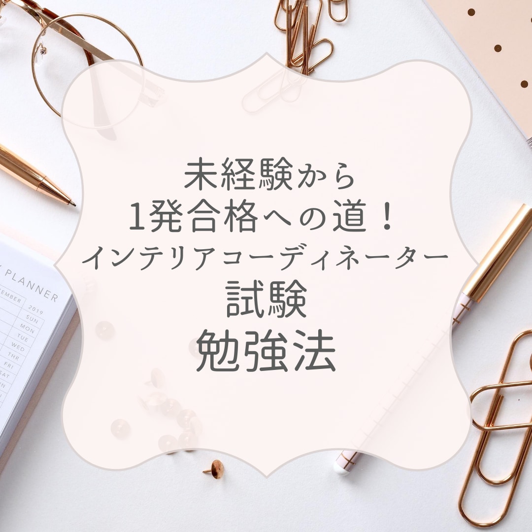 未経験からインテリアコーディネーター勉強法教えます 未経験からインテリアコーディネーター試験を目指される方向け！ イメージ1