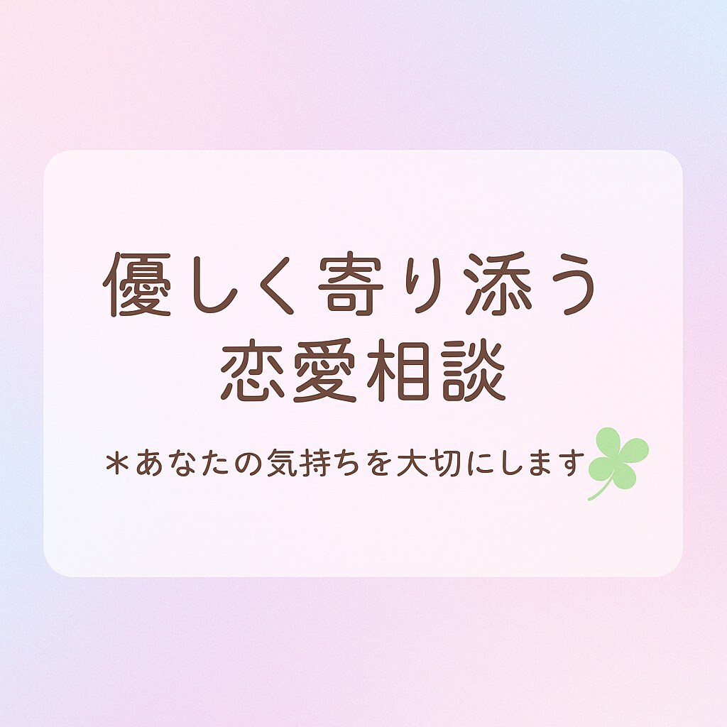 誰にも言えない恋の話＊受け止めて一緒に考えます 恋するあなたの味方です。話すだけでも心が軽くなりますよ イメージ1