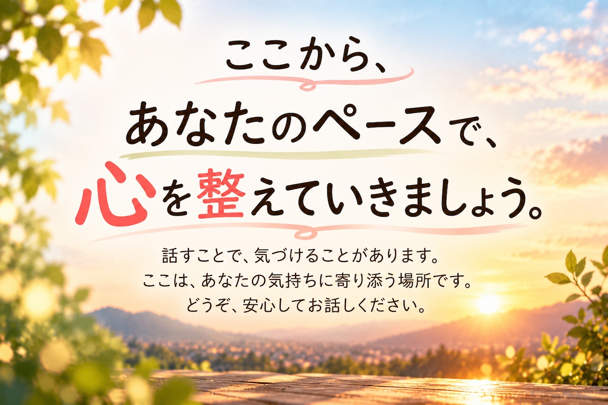 人の顔色を気にしすぎて疲れた心を一緒に整理します 繊細で感じすぎてしまうあなたへ｜背負いすぎた心を整理します イメージ9