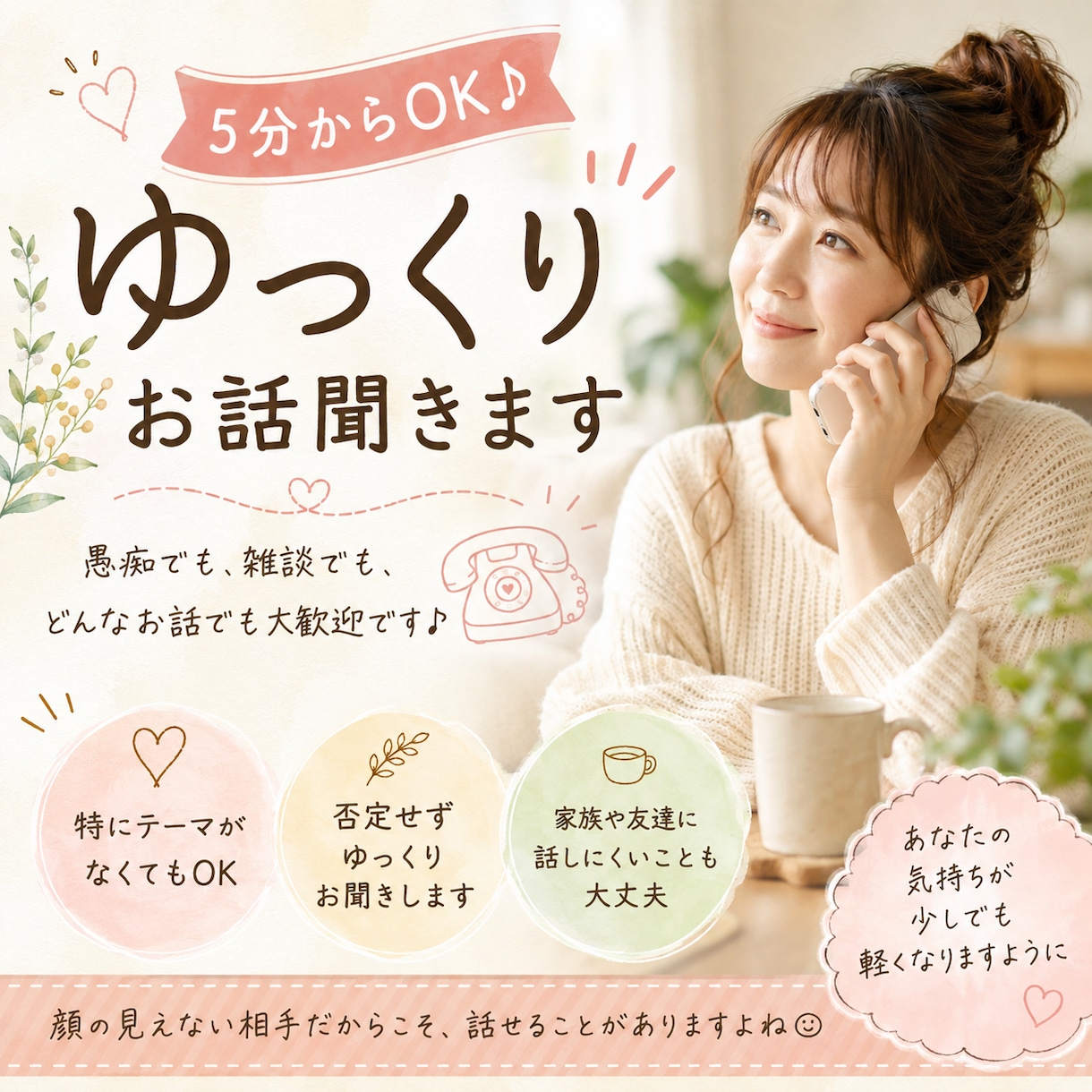 あなたのお話しをゆっくりじっくり聞きます 愚痴も雑談も大歓迎♪答えを急がず寄り添います イメージ1