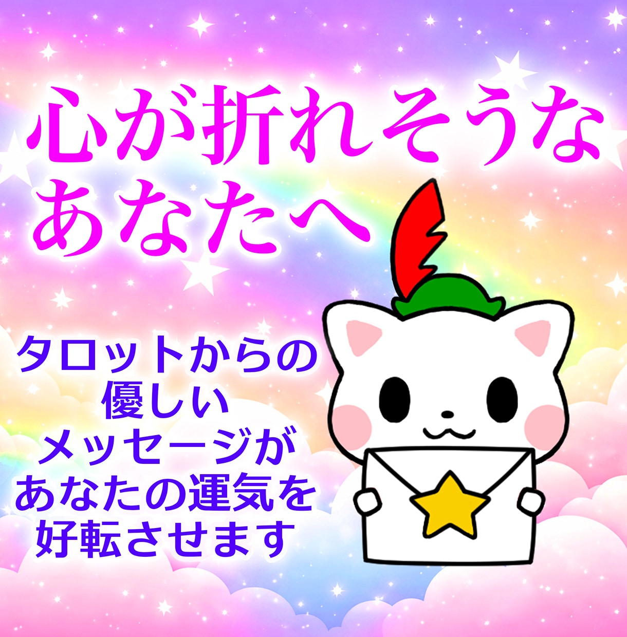 心が折れそうなあなたの状況、好転させます あなたの笑顔を取り戻す！3枚引きタロット、ポジティブ鑑定！ イメージ1