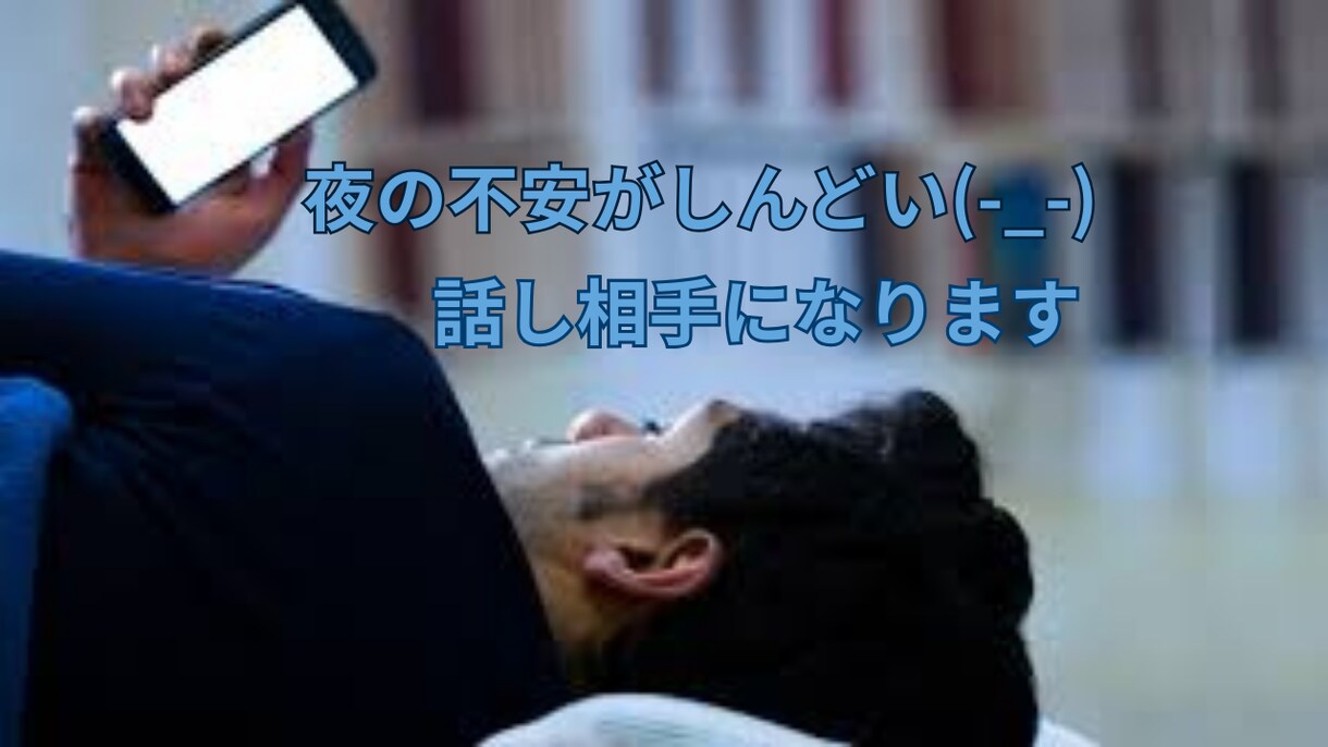 今すぐ話したい/夜の不安がしんどい/愚痴聞きます 眠れないあなたへ☘︎︎話し相手になります⟡心が楽になります イメージ4