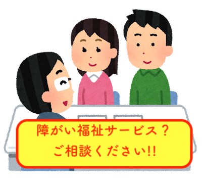 障がい福祉サービス利用を考えている方！相談乗ります 専門家がご本人に合ったアドバイスをします！ イメージ1