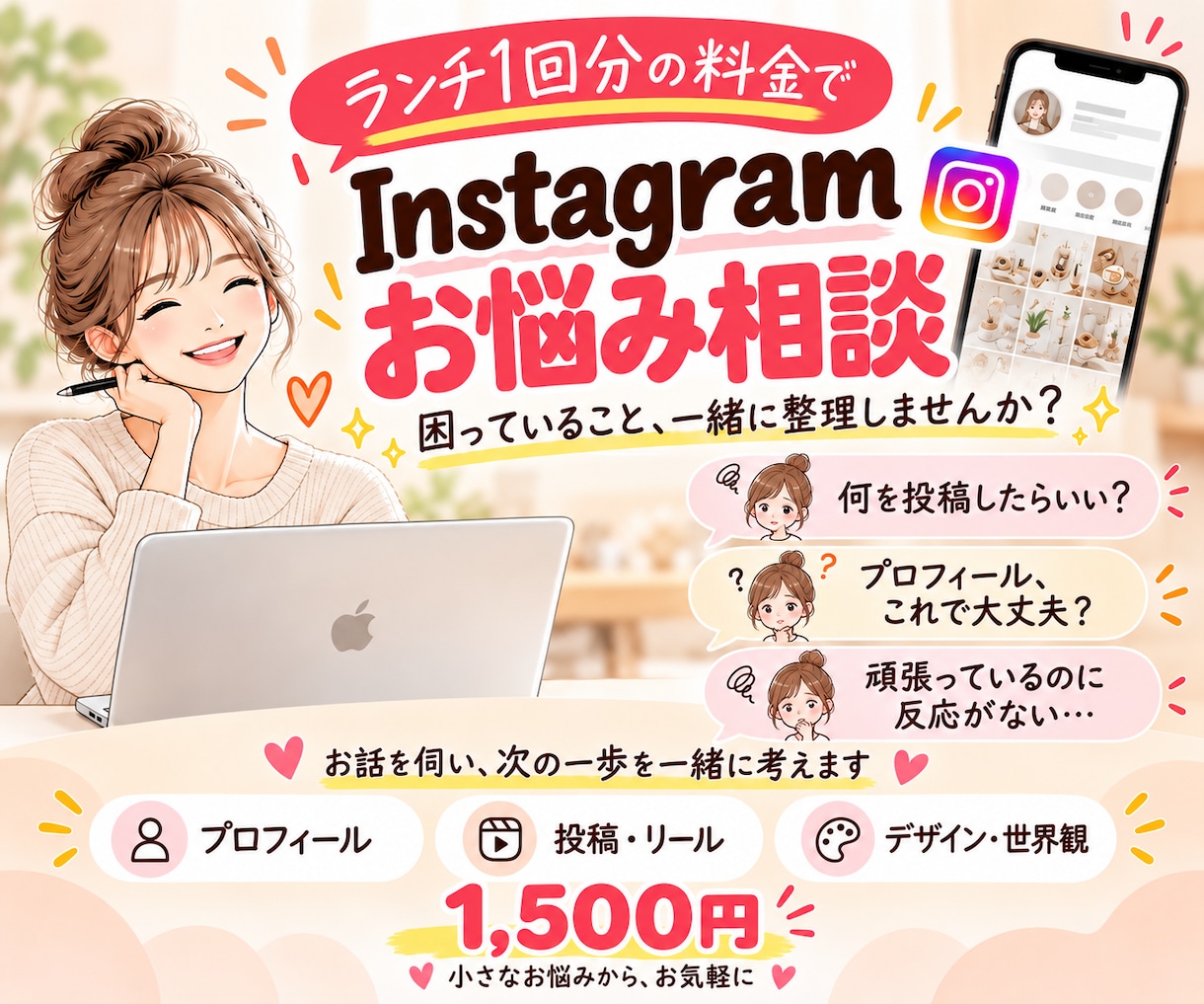 インスタのお悩みを伺い、次の一歩を一緒に考えます ランチ1回分で気軽に相談。あなたのペースに寄り添います イメージ1