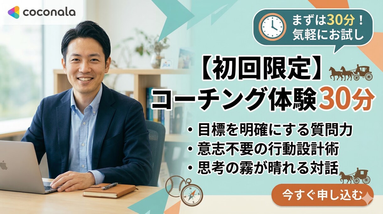 ３０分間コーチングセッション（体験）を行います コーチングを体感してみませんか？ イメージ1