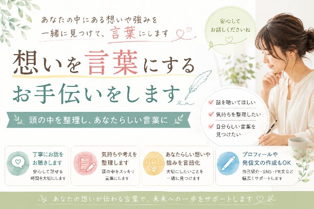 あなたの想いや強みを言葉にします 頭の中のモヤモヤを整理、自分らしい言葉にするお手伝いをします イメージ1