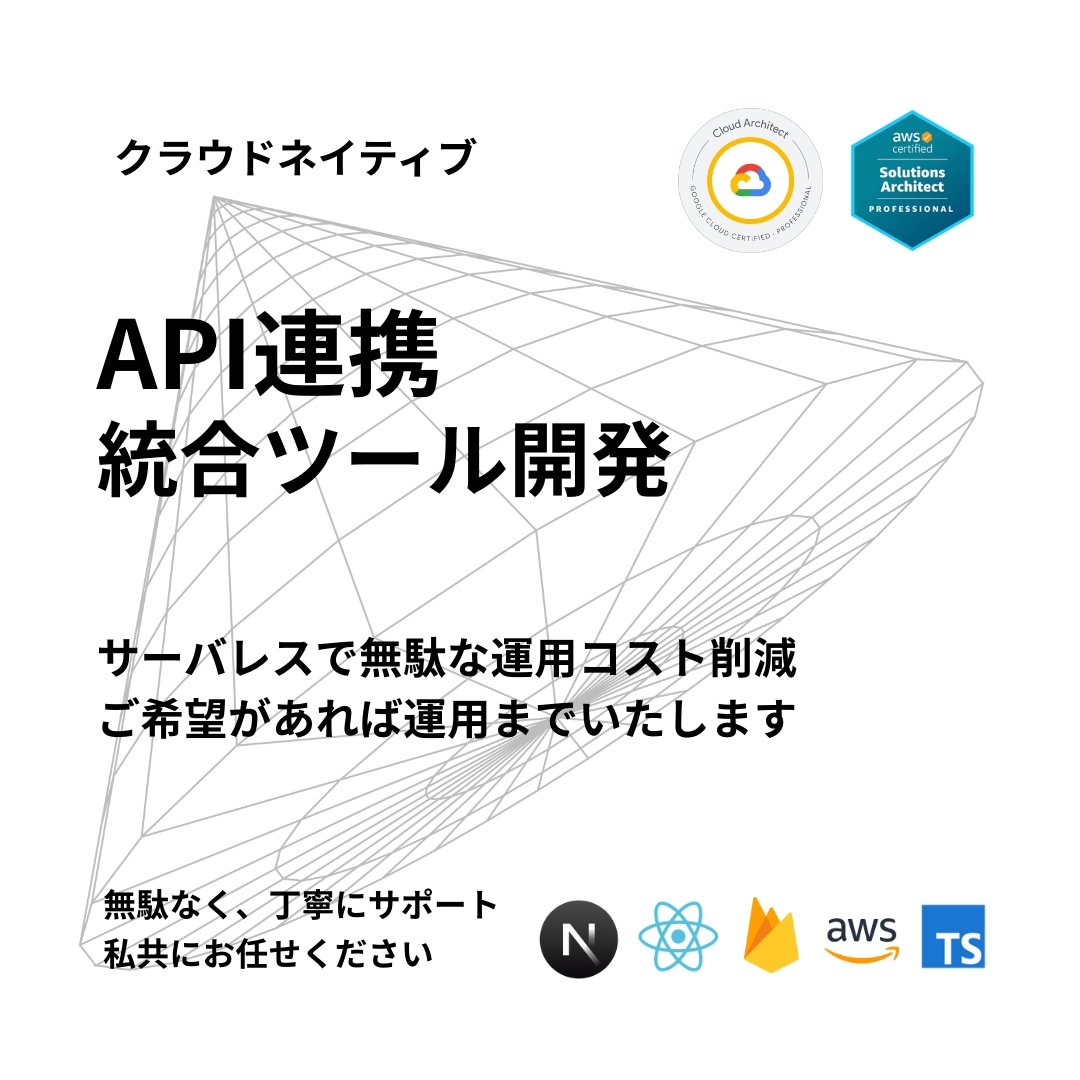 NextJsでAPI統合・連携ツール開発します 複数の公開APIを“一つ”に集約、圧倒的業務効率を実現 イメージ1